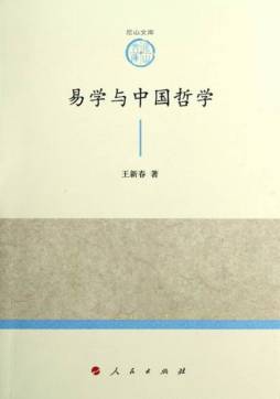 易学与中国哲学封面图