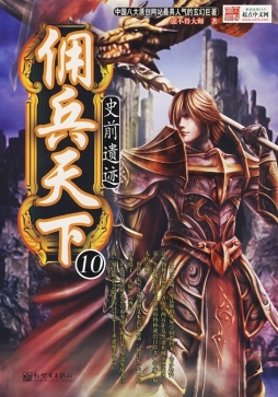 佣兵天下封面图