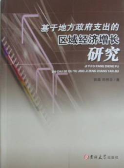 基于地方政府支出的区域经济增长研究封面图