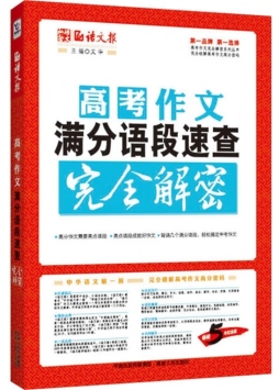 高考作文满分语段速查封面图