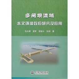 多闸坝流域水文环境效应研究及应用封面图