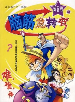 脑筋急转弯封面图