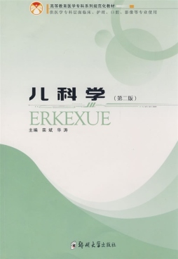 儿科学封面图