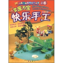 变废为宝快乐手工封面图