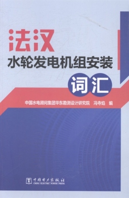 法汉水轮发电机组安装词汇封面图