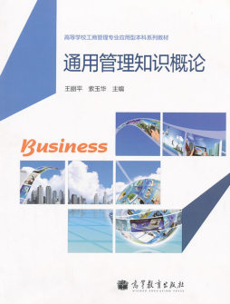 通用管理知识概论封面图