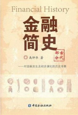 金融简史封面图