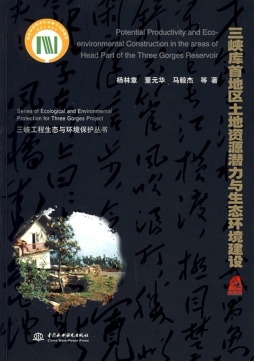 三峡库首地区土地资源潜力与生态环境建设封面图