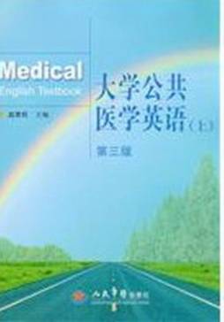 大学公共医学英语封面图