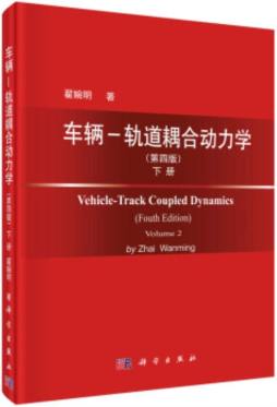 车辆－轨道耦合动力学封面图