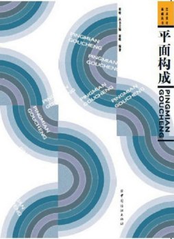 平面构成封面图