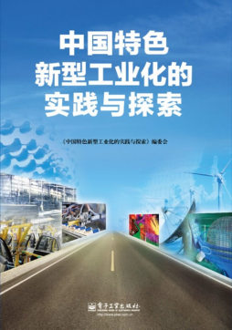 中国特色新型工业化的实践与探索封面图