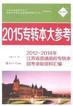 2015专转本大参考封面图