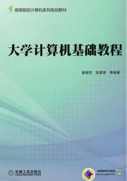 大学计算机基础教程封面图