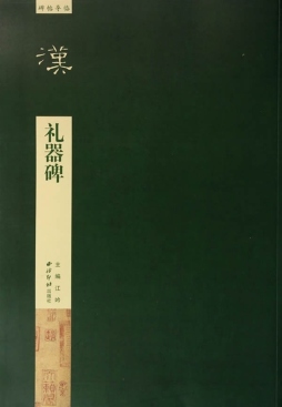 礼器碑封面图