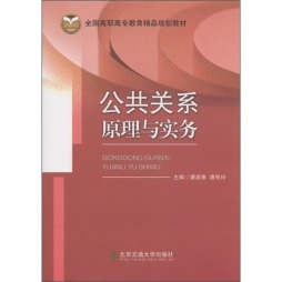 公共关系原理与实务封面图