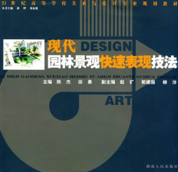 现代园林景观快速表现技法封面图