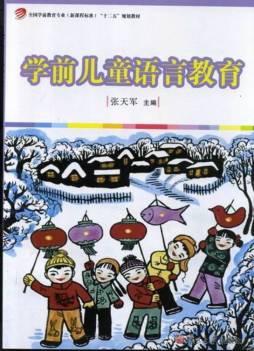 学前儿童语言教育封面图
