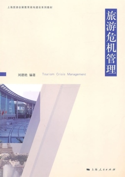 旅游危机管理封面图