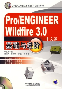 Pro/ENGINEER Wildfire基础与进阶封面图
