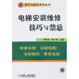 电梯安装维修技巧与禁忌封面图