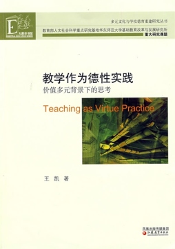 教学作为德性实践封面图