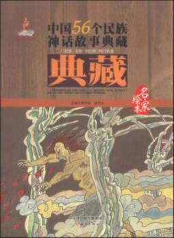 中国56个民族神话故事典藏封面图