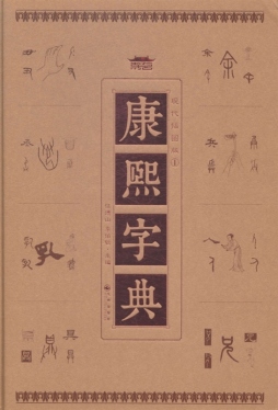 现代插图版康熙字典详细介绍 Pdf电子图书下载 李伯钦 任德山 主编 302edu教育资源网
