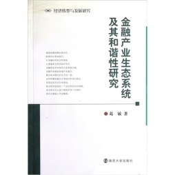 金融产业生态系统及其和谐性研究封面图