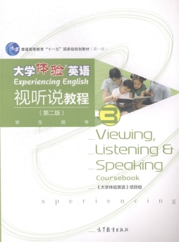 大学体验英语视听说教程封面图