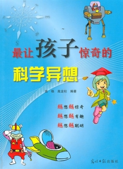 最让孩子惊奇的科学异想封面图