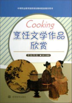 烹饪文学作品欣赏封面图