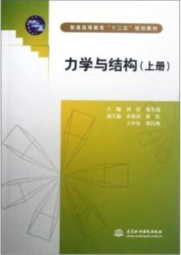 力学与结构封面图