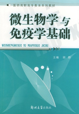 微生物学与免疫学基础封面图