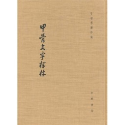 甲骨文字释林封面图