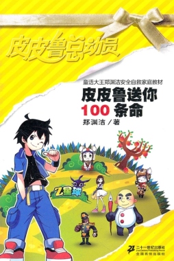 皮皮鲁送你100命封面图