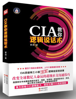 CIA教你逻辑说话术封面图