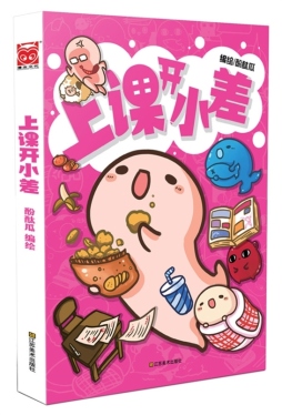 上课开小差封面图