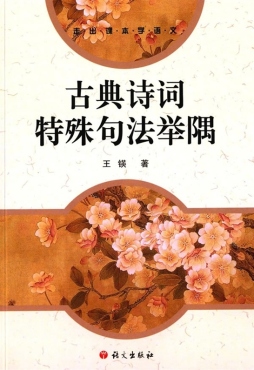 古典诗词特殊句法举隅封面图