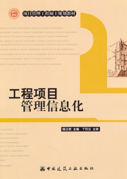 工程项目管理信息化封面图