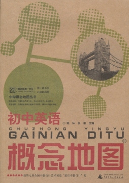 初中英语概念地图封面图