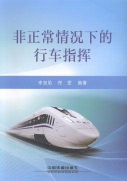 非正常情况下的行车指挥封面图