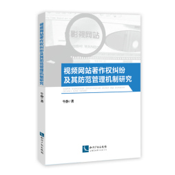 视频网站著作权纠纷及其防范管理机制研究封面图