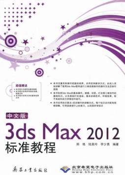 中文版3ds Max2012标准教程封面图