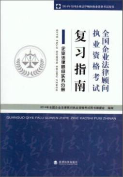 全国企业法律顾问执业资格考试复习指南封面图