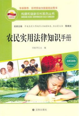 农民实用法律知识手册封面图
