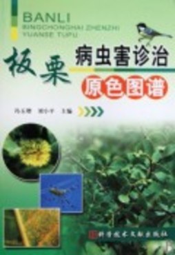 板栗病虫害诊治原色图谱封面图