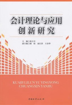 会计理论与应用创新研究封面图