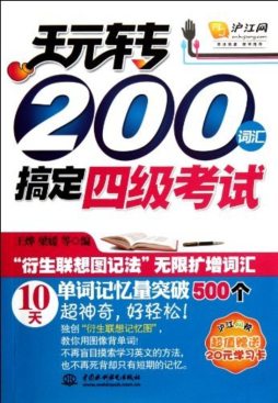 玩转200词汇搞定四级考试封面图