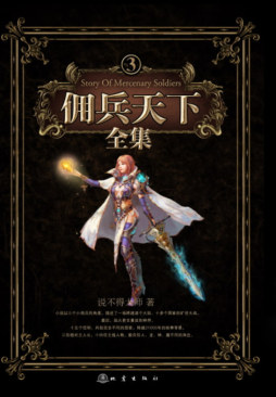 佣兵天下全集封面图